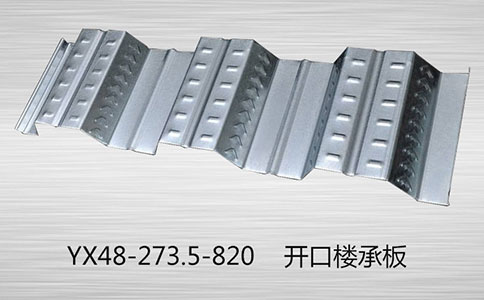 開口樓承板已成為重要的建造方式，實現可持續發展